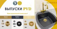 НОВИНКА!  FLORENTINA ВЫПУСКИ PVD