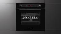 Духовой шкаф электрический KUPPERSBERG HM 639 Black