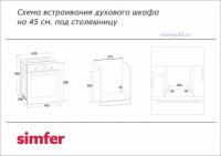 Духовой шкаф 45 см SIMFER B4EO16017  